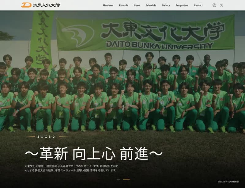 大東文化大学駅伝部 公式サイト のスクリーンショット